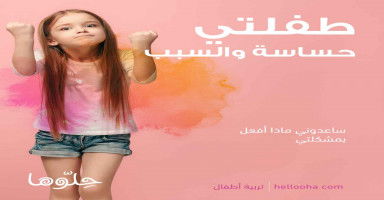 ابنتي حساسة وعصبية