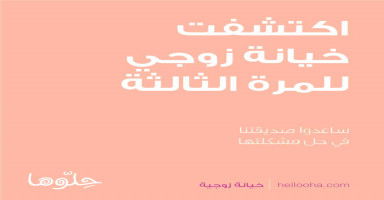 اكتشفت خيانة زوجي للمرة الثالثة