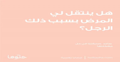 هل ينتقل لي المرض بسبب ذلك الرجل؟