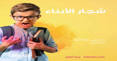 شجار الأبناء