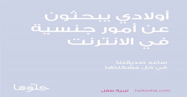 أولادي يبحثون عن أمور جنسية في الانترنت
