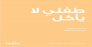 ابني لا يشتهي الطعام