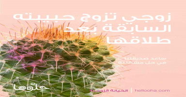 زوجي تزوج حبيبته السابقة بعد طلاقها كيف أتخلص منها