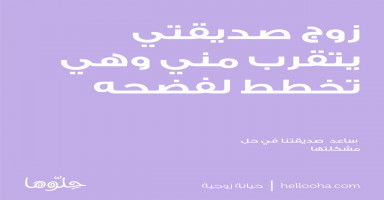 زوج صديقتي يتقرب مني وهي تخطط لفضحه