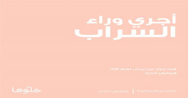استيقظت من غفلتي وعلمت أني أجري وراء سراب