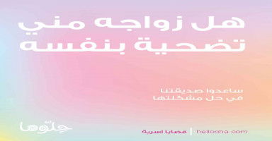 هل زواجه مني تضحية بنفسه من أجل عائلته