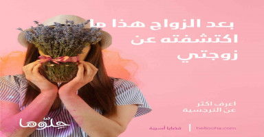 هذا ما اكتشفته بعد الزواج