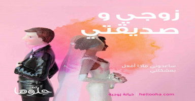 زوجي وصديقتي