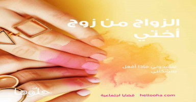 الزواج من زوج أختي