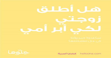 هل أطلق زوجتي لكي أبر بيمين أمي