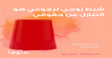 شرط زوجي لرجوعي هو التنازل عن حقوقي