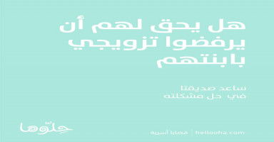 هل يحق لهم أن يرفضوا تزويجي بابنتهم