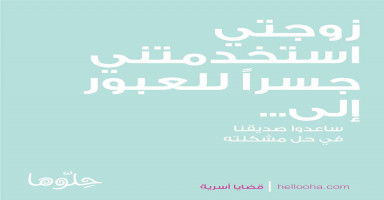 زوجتي استخدمتني للعبور إلى ..