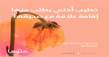 خطيب اختي يطلب منها إقامة علاقة مع صديقها