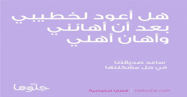 هل أعود لخطيبي بعد أن أهانني وأهان أهلي