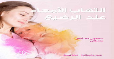 طفلي لديه إلتهاب أمعاء