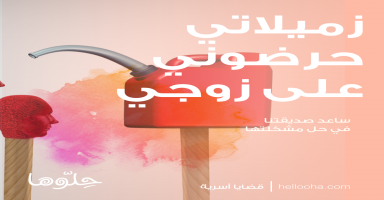 زميلاتي في الجامعة أثروا علي وحرضوني على زوجي