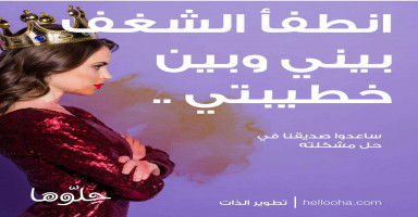 انطفأ الشغف بيني وبين خطيبتي بعد..