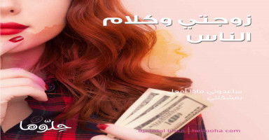 زوجتي وكلام الناس