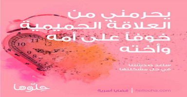 يحرمني من العلاقة الحميمية خوفاً على مشاعر أمه وأخته الأرامل