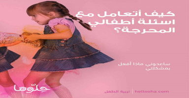 كيف أتعامل مع أسئلة الأطفال الكثيرة والمحرجة