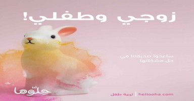زوجي وطفلي