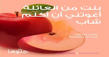 بنت من العائلة أغوتني أن أكلم شاب وخائفة من الفضائح