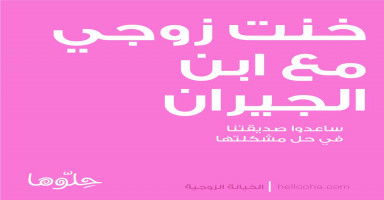  خنت زوجي مع ابن الجيران