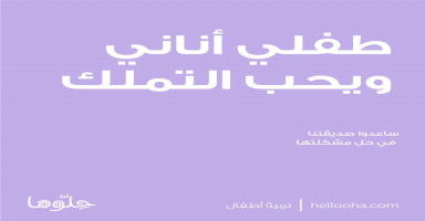 حب الطفل للتملك