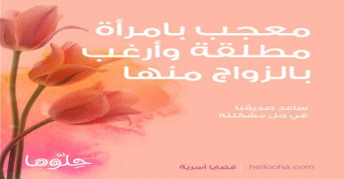 معجب بزوجتي ولكنني أيضا معجب بامرأة مطلقة وأرغب بالزواج منها