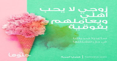زوجي لا يحب أهلي من قلبه ويعاملهم بفوقية
