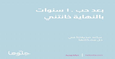 تزوجتها بعد حب 10 سنوات وبالنهاية خانتني