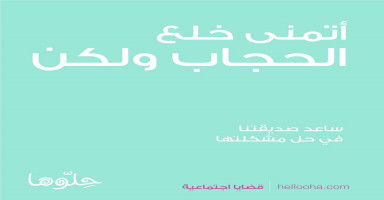 أتمنى خلع الحجاب ولكن أشعر بتأنيب الضمير