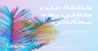 طفلي متأخر عقلياً سنة عن عمره وخائفة عليه من المدرسة