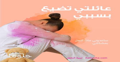 عائلتي تضيع بسببي