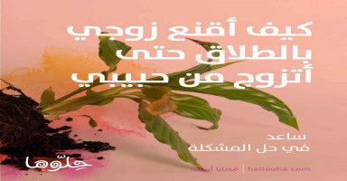 كيف أقنع زوجي بالطلاق حتى أتزوج من حبيبي