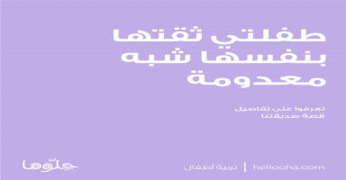 طفلتي ثقتها بنفسها شبه معدومة