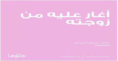أغار عليه من زوجته ولم أستطع منعه من دخول منزله