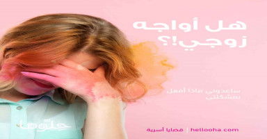 هل أواجه زوجي