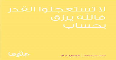لا تستعجلوا القدر فالله يرزق بحساب وبالوقت المناسب