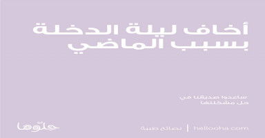 متردد بالزواج وأخاف الدخلة بسبب الماضي