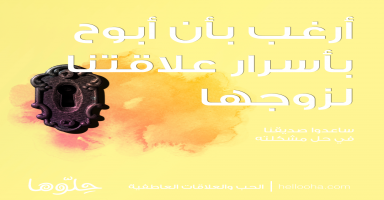 أرغب بأن أبوح بكل أسرار علاقتنا لزوجها وأهلها