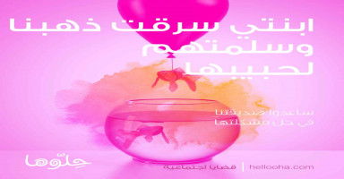 ابنتي سرقت ذهبنا وسلمتهم لحبيبها