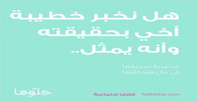 هل نخبر خطيبة أخي بحقيقته وأنه يمثل عليهم