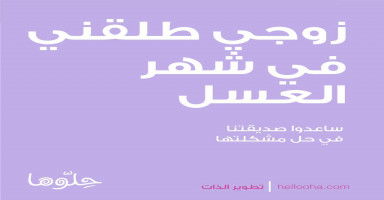 زوجي طلقني ليرضي أمه وأخته وأنا في شهر العسل