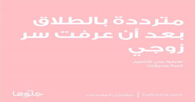 مترددة بطلب الطلاق والسبب