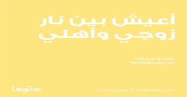 أعيش بين نار زوجي وأهلي