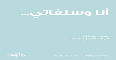 علاقتي بسلافتي