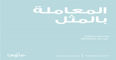 المعاملة بالمثل