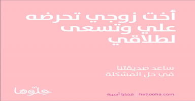 أخت زوجي تحرضه علي وتسعى لطلاقي